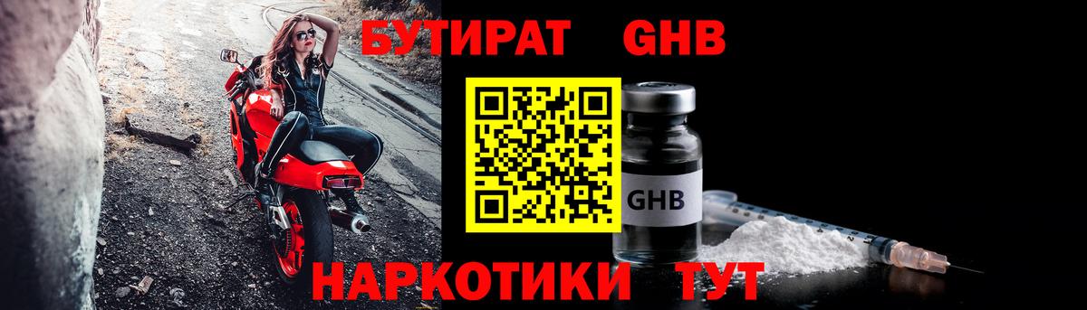 Бутират Butirat Когалым
